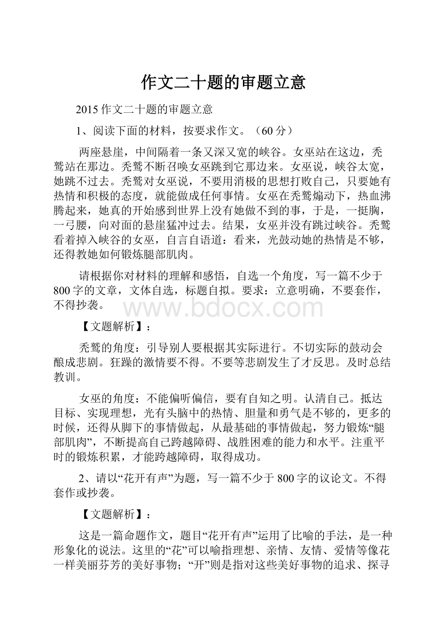 作文二十题的审题立意.docx_第1页