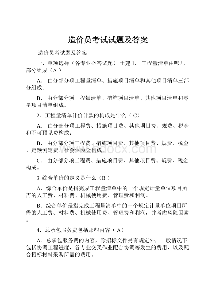 造价员考试试题及答案.docx_第1页