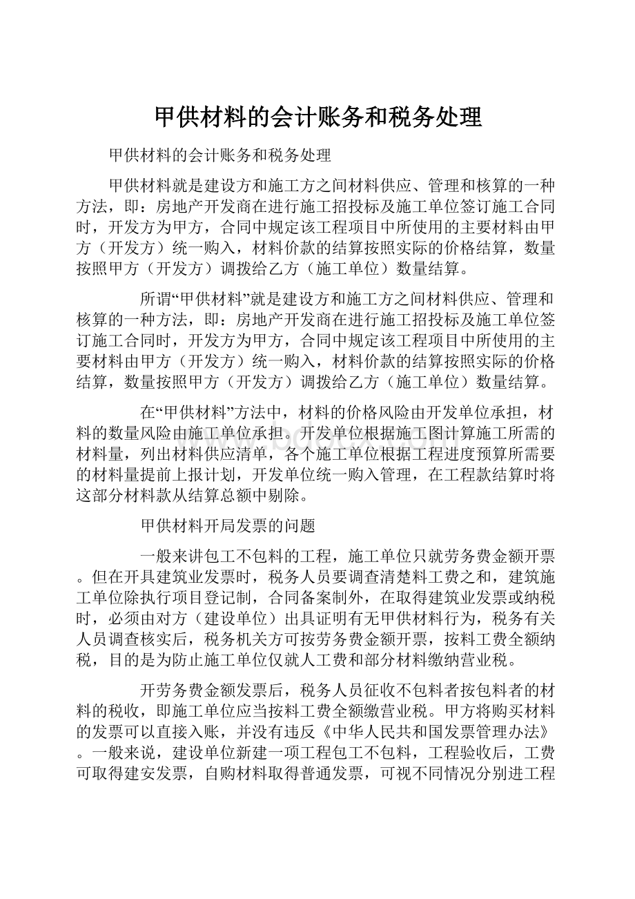 甲供材料的会计账务和税务处理.docx