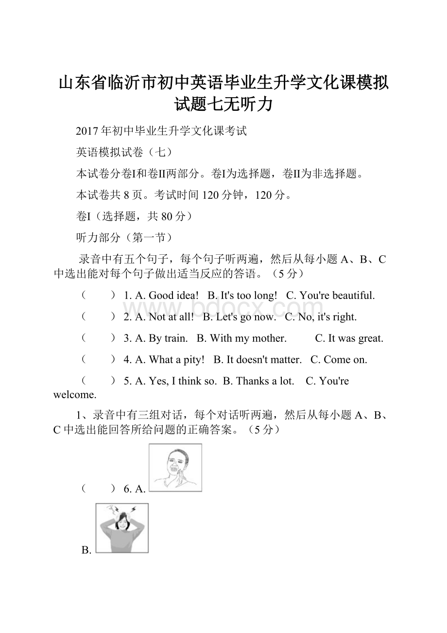 山东省临沂市初中英语毕业生升学文化课模拟试题七无听力.docx