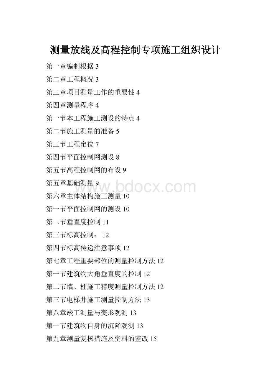 测量放线及高程控制专项施工组织设计.docx