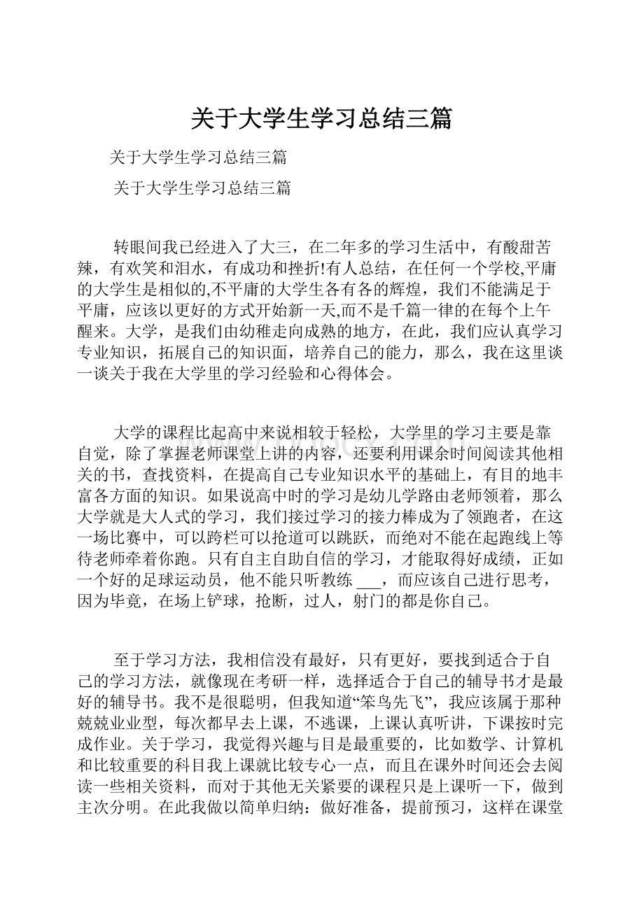 关于大学生学习总结三篇.docx_第1页