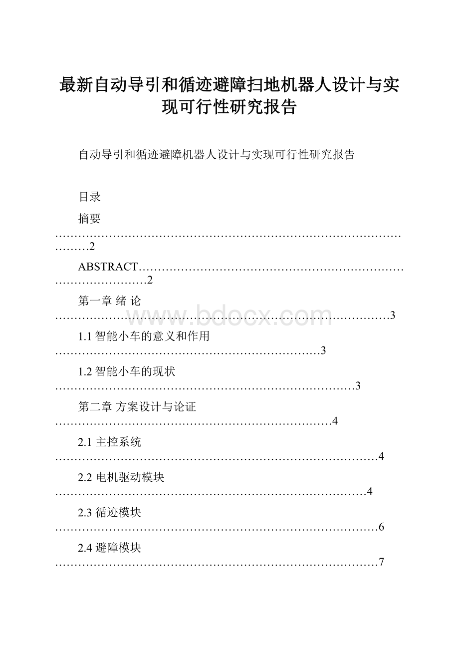 最新自动导引和循迹避障扫地机器人设计与实现可行性研究报告.docx