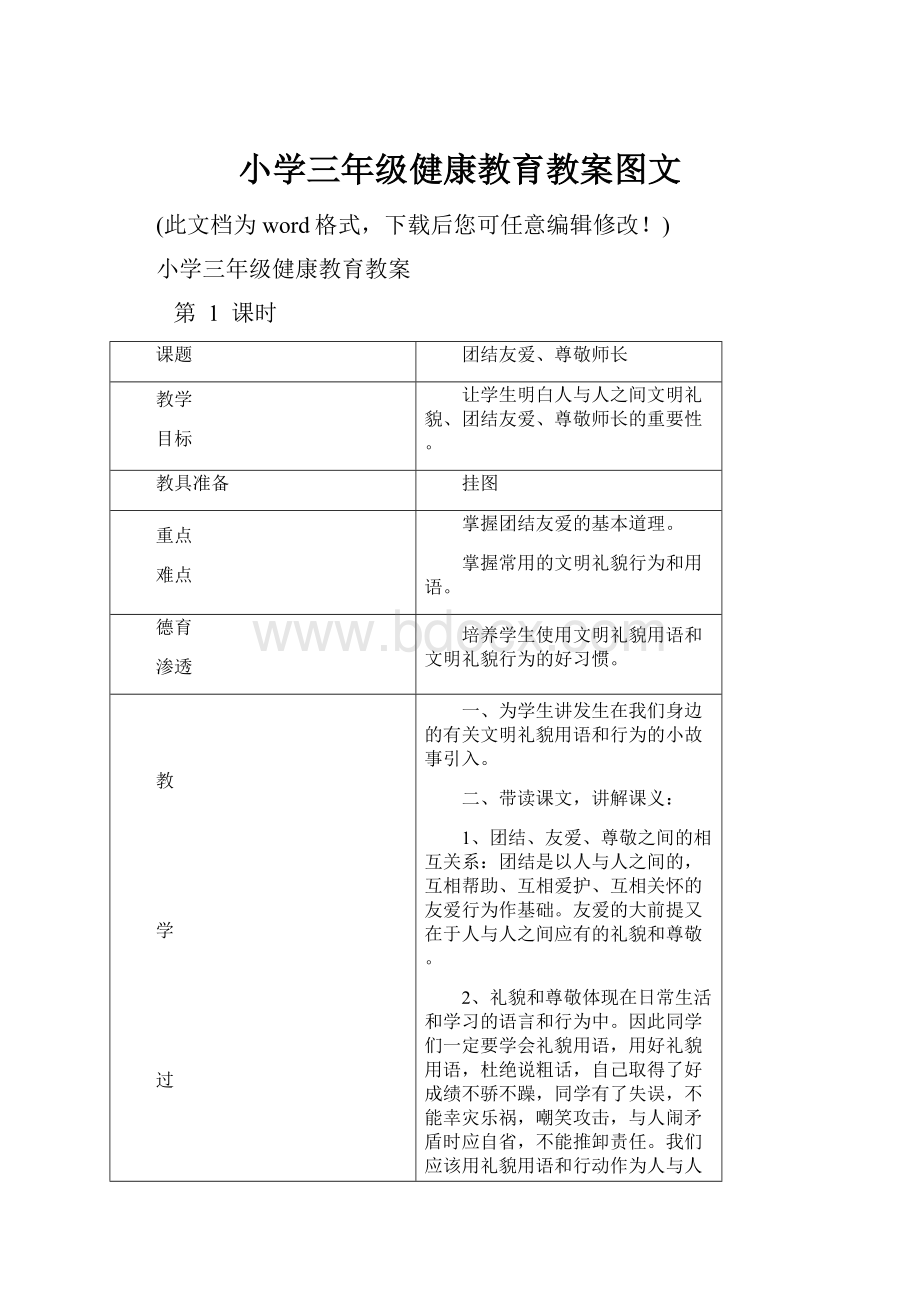 小学三年级健康教育教案图文.docx_第1页