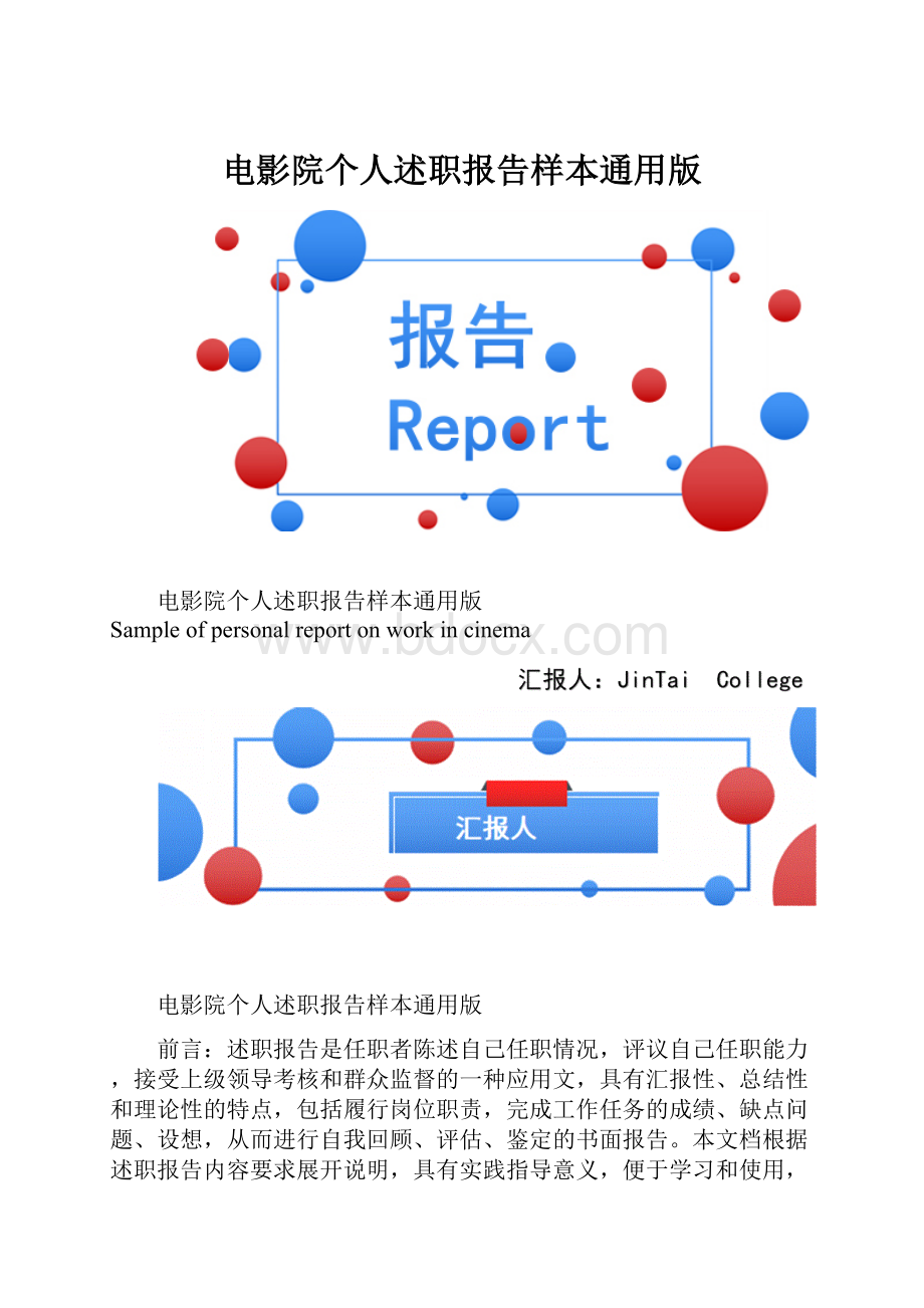 电影院个人述职报告样本通用版.docx_第1页