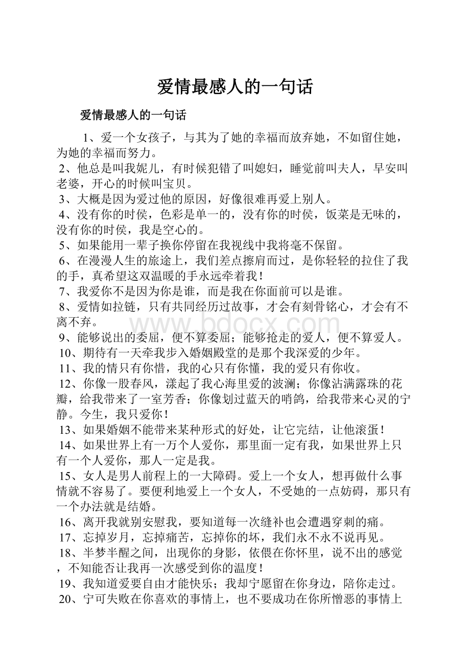 爱情最感人的一句话.docx_第1页