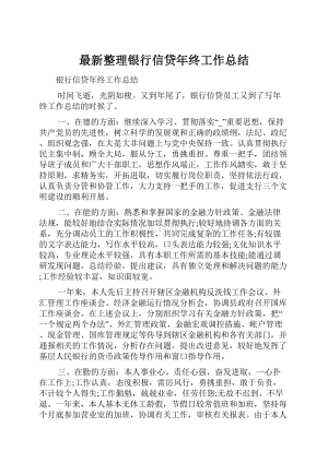 最新整理银行信贷年终工作总结.docx