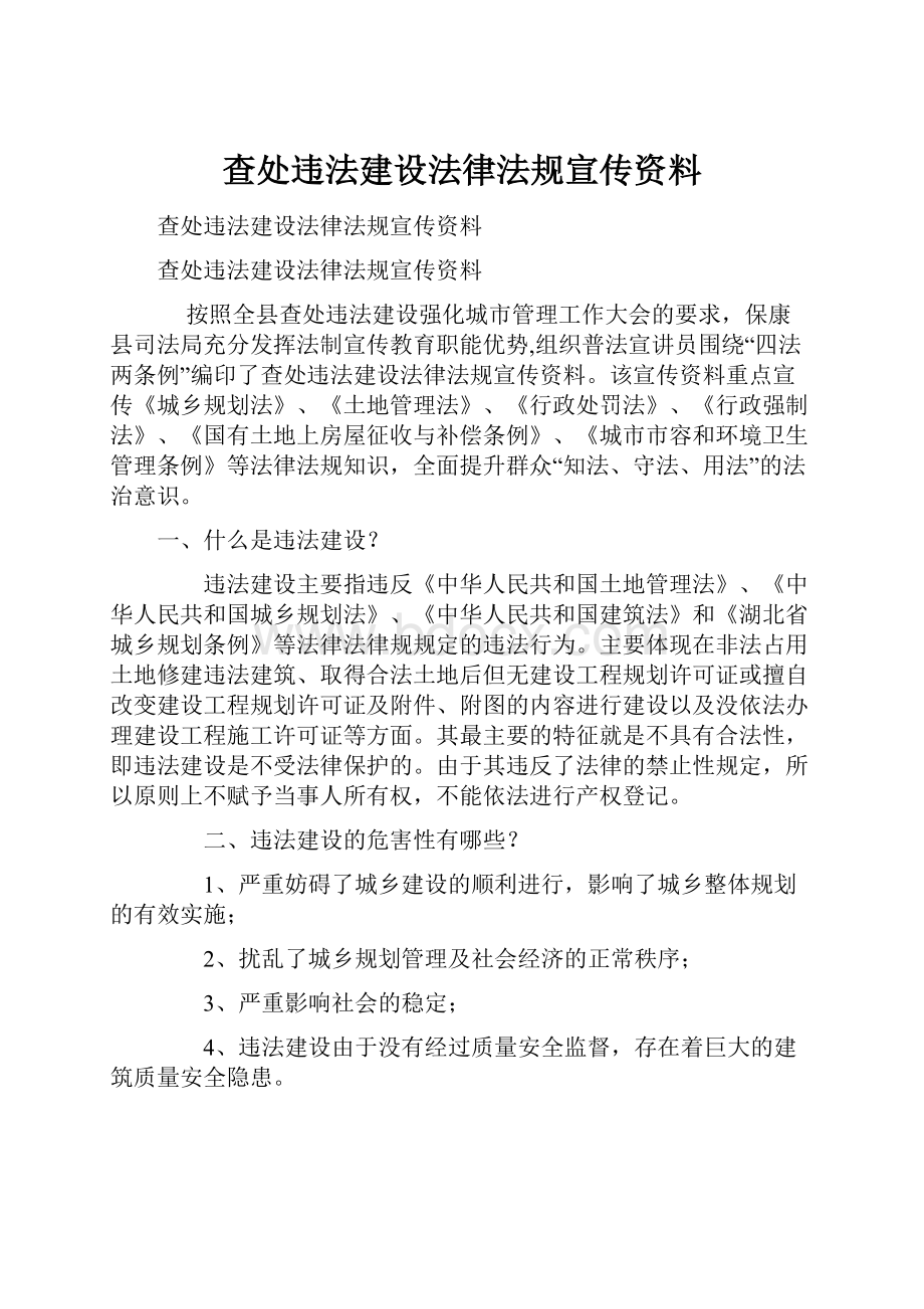 查处违法建设法律法规宣传资料.docx_第1页