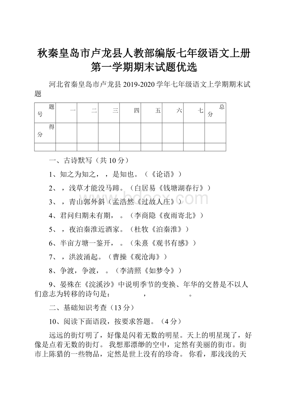 秋秦皇岛市卢龙县人教部编版七年级语文上册第一学期期末试题优选.docx