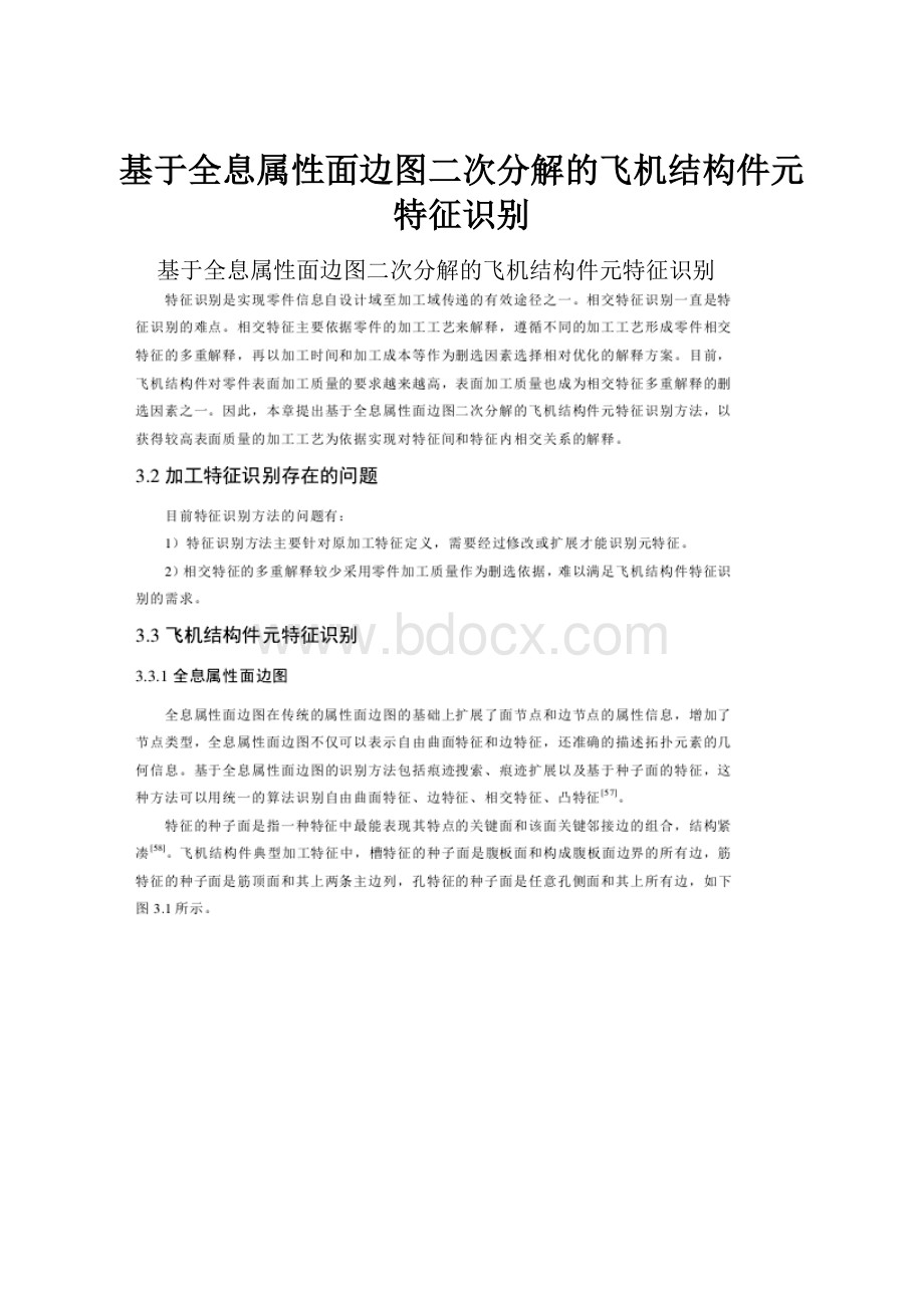 基于全息属性面边图二次分解的飞机结构件元特征识别.docx