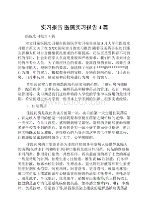 实习报告 医院实习报告4篇.docx