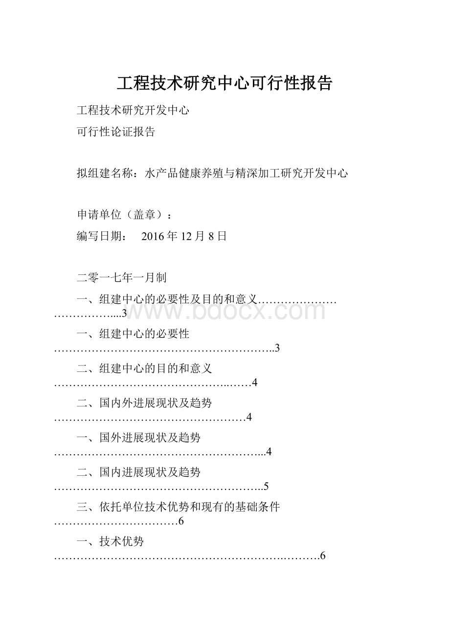 工程技术研究中心可行性报告.docx