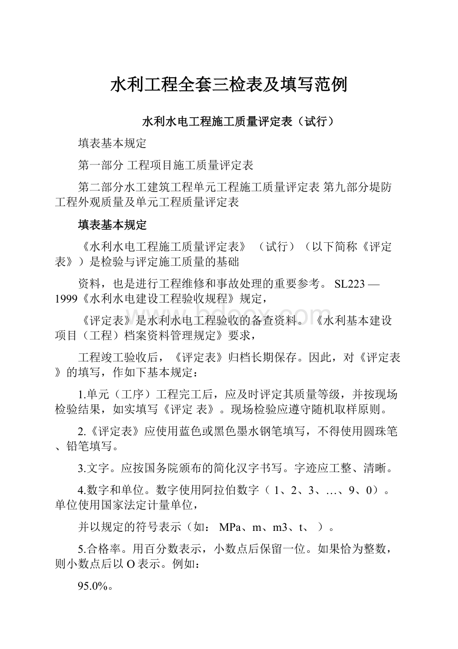 水利工程全套三检表及填写范例.docx_第1页