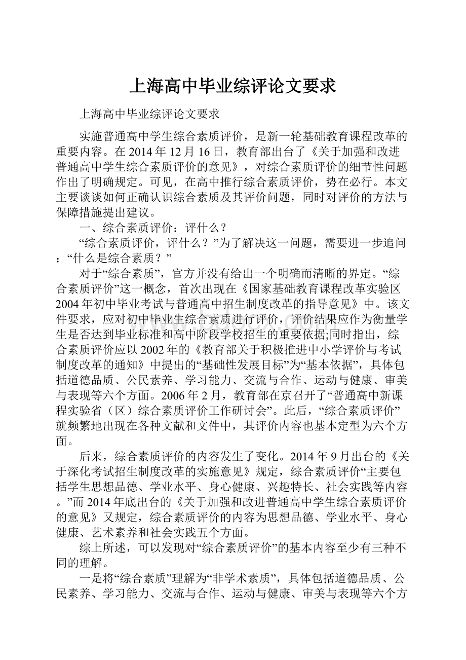 上海高中毕业综评论文要求.docx