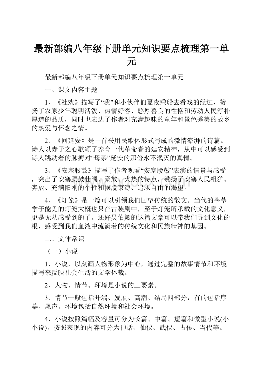 最新部编八年级下册单元知识要点梳理第一单元.docx_第1页