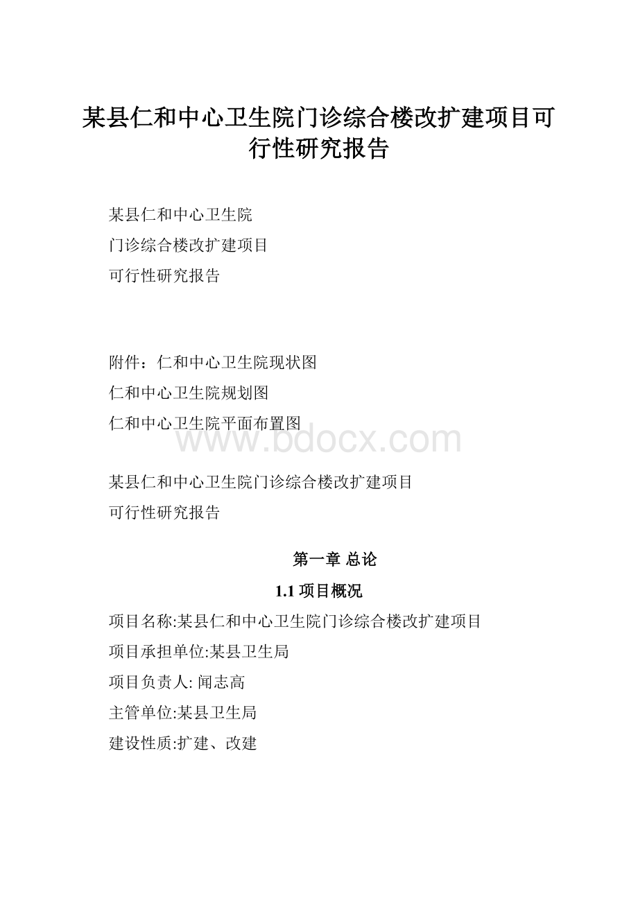 某县仁和中心卫生院门诊综合楼改扩建项目可行性研究报告.docx