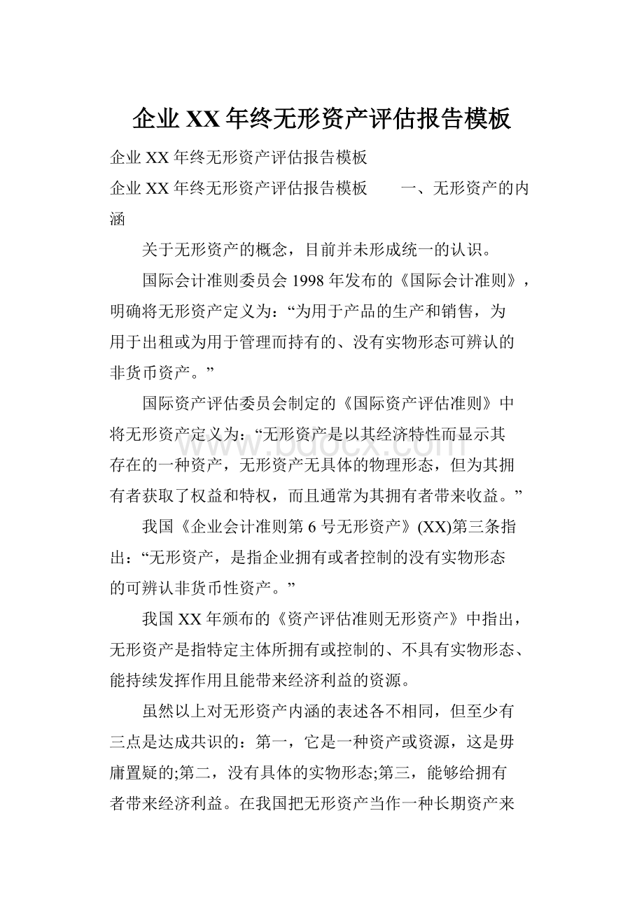 企业XX年终无形资产评估报告模板.docx