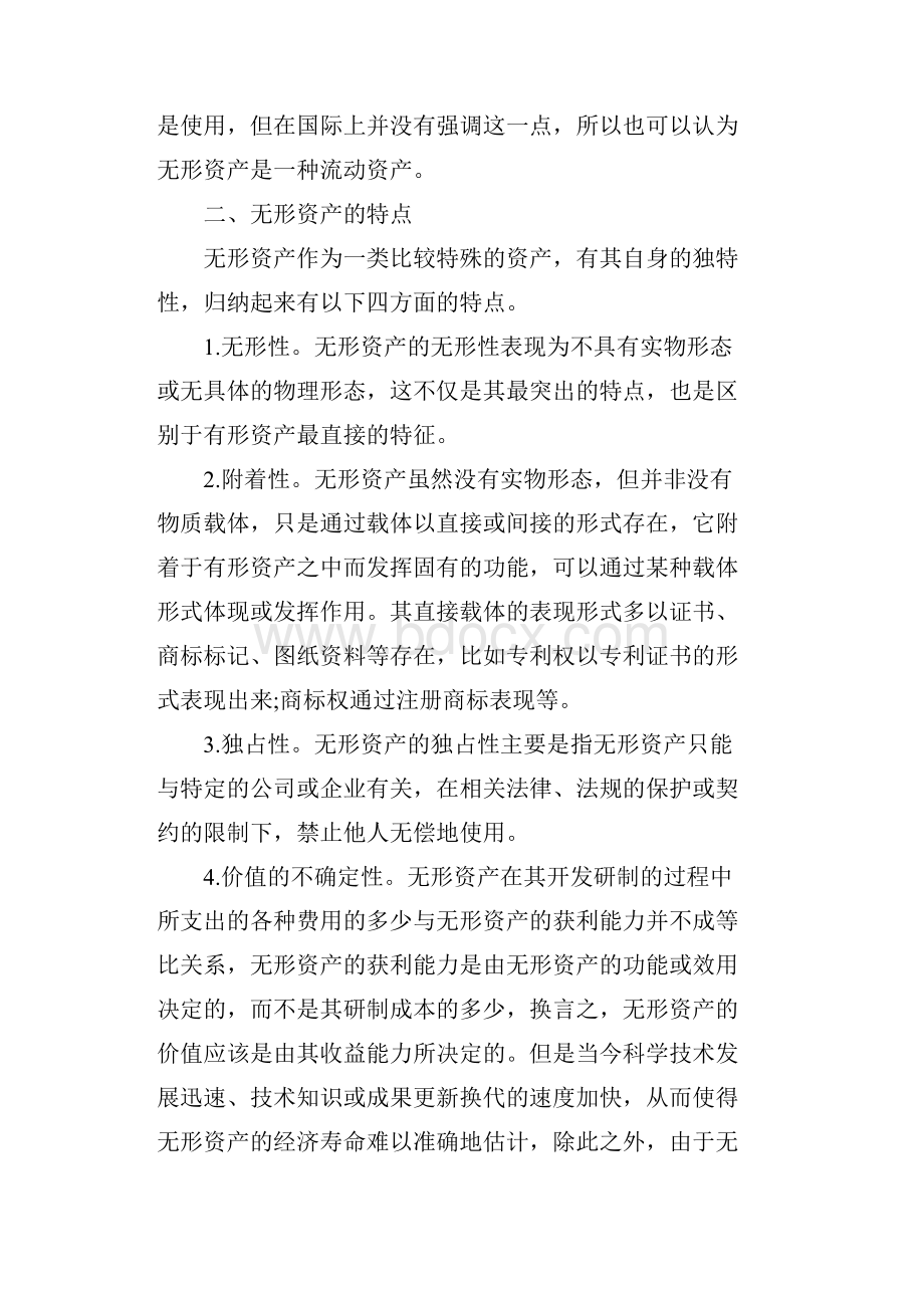 企业XX年终无形资产评估报告模板.docx_第2页