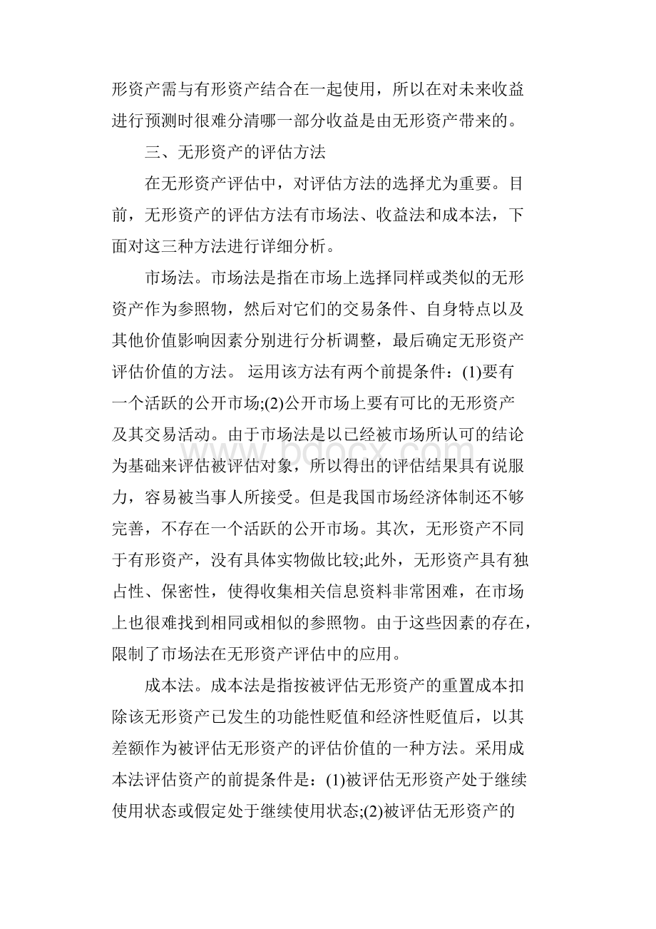 企业XX年终无形资产评估报告模板.docx_第3页