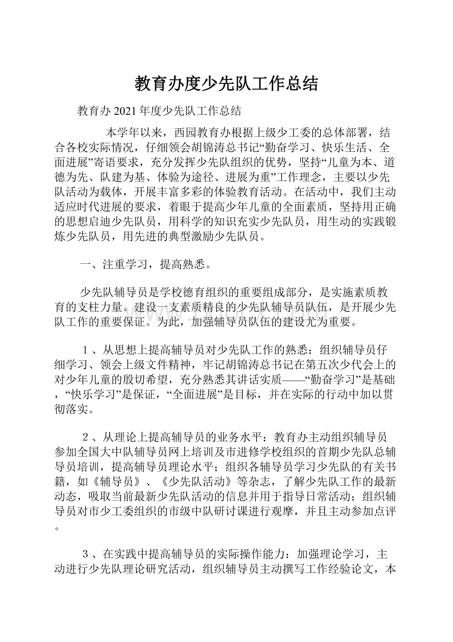 教育办度少先队工作总结.docx_第1页