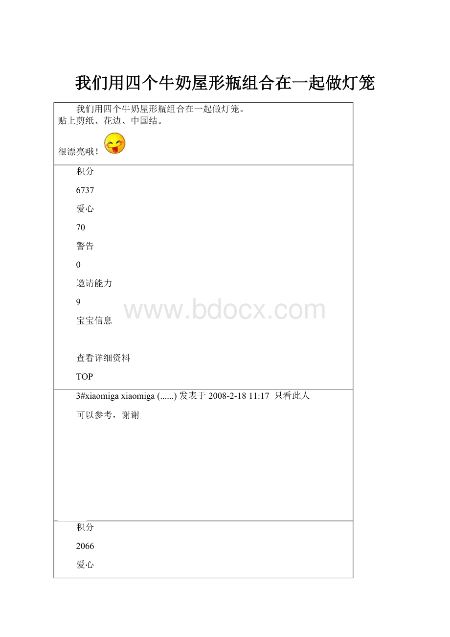 我们用四个牛奶屋形瓶组合在一起做灯笼.docx_第1页