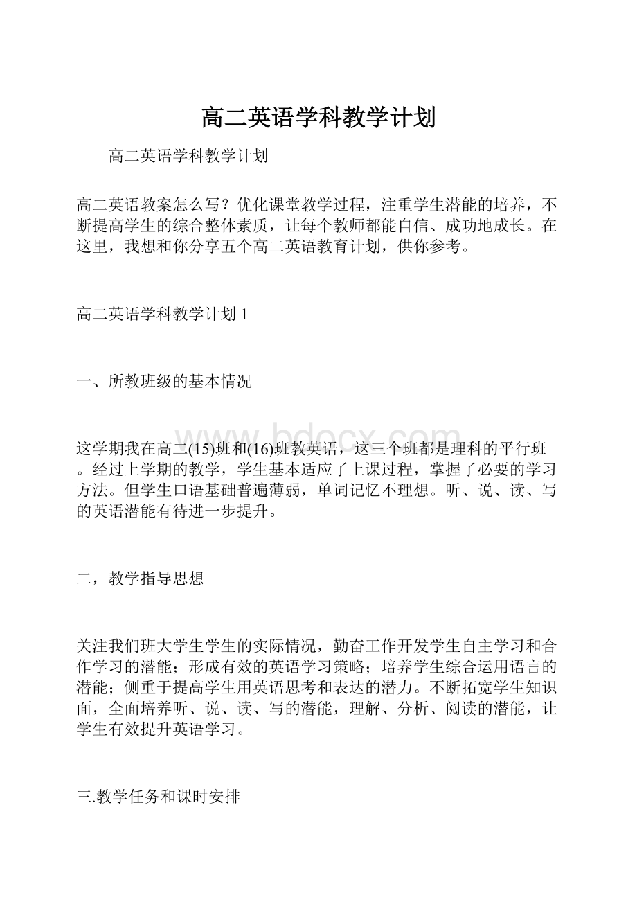 高二英语学科教学计划.docx