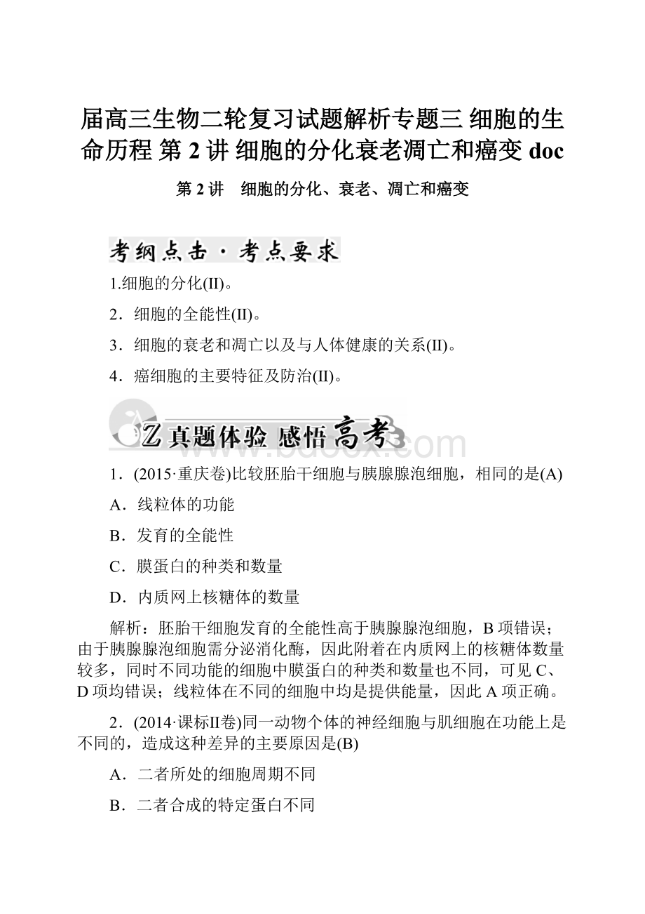 届高三生物二轮复习试题解析专题三 细胞的生命历程 第2讲 细胞的分化衰老凋亡和癌变doc.docx