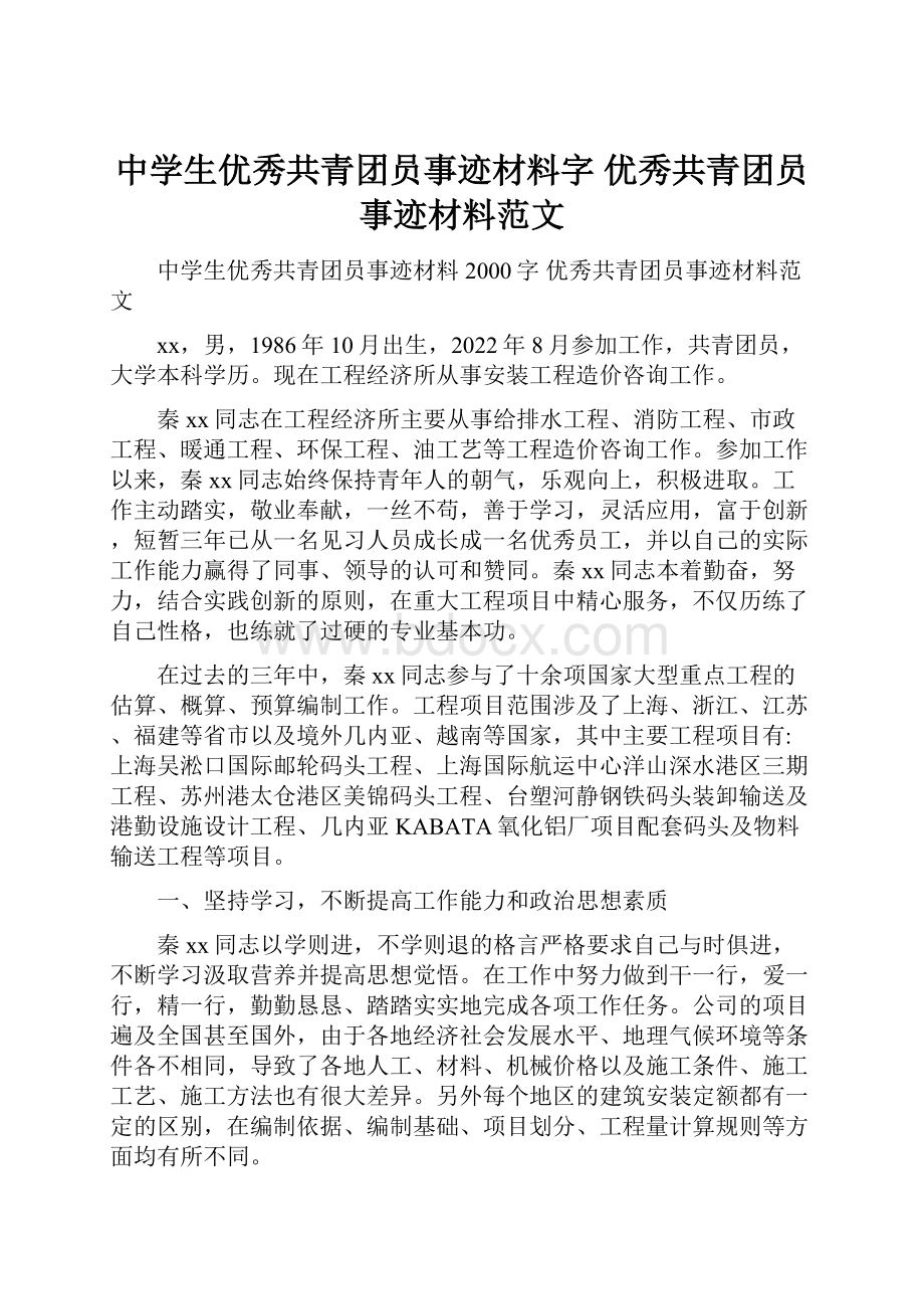 中学生优秀共青团员事迹材料字 优秀共青团员事迹材料范文.docx