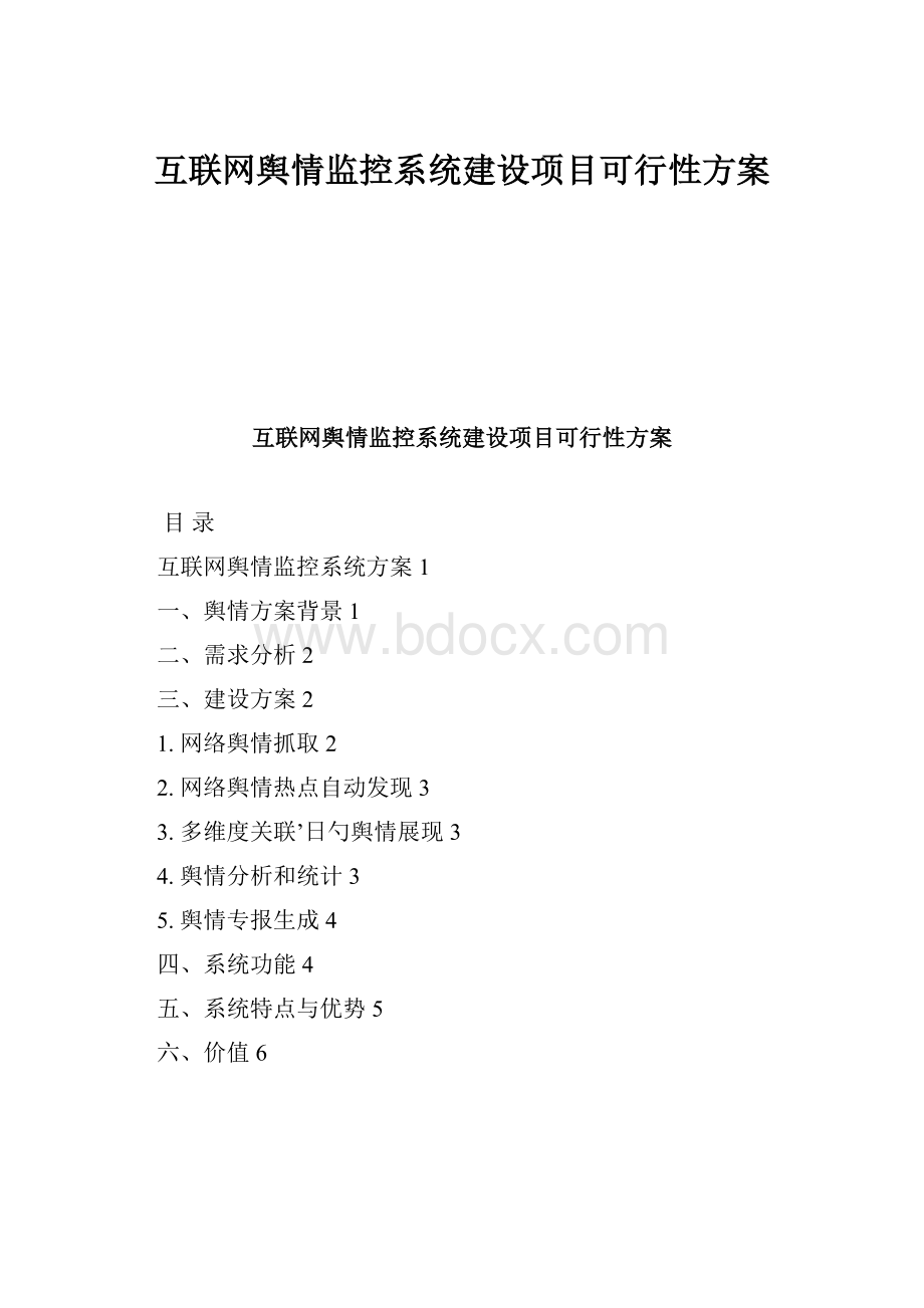 互联网舆情监控系统建设项目可行性方案.docx