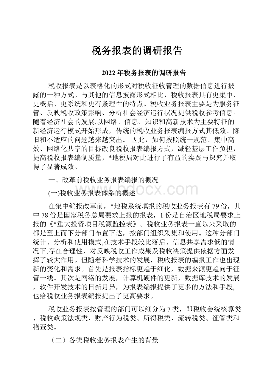 税务报表的调研报告.docx_第1页