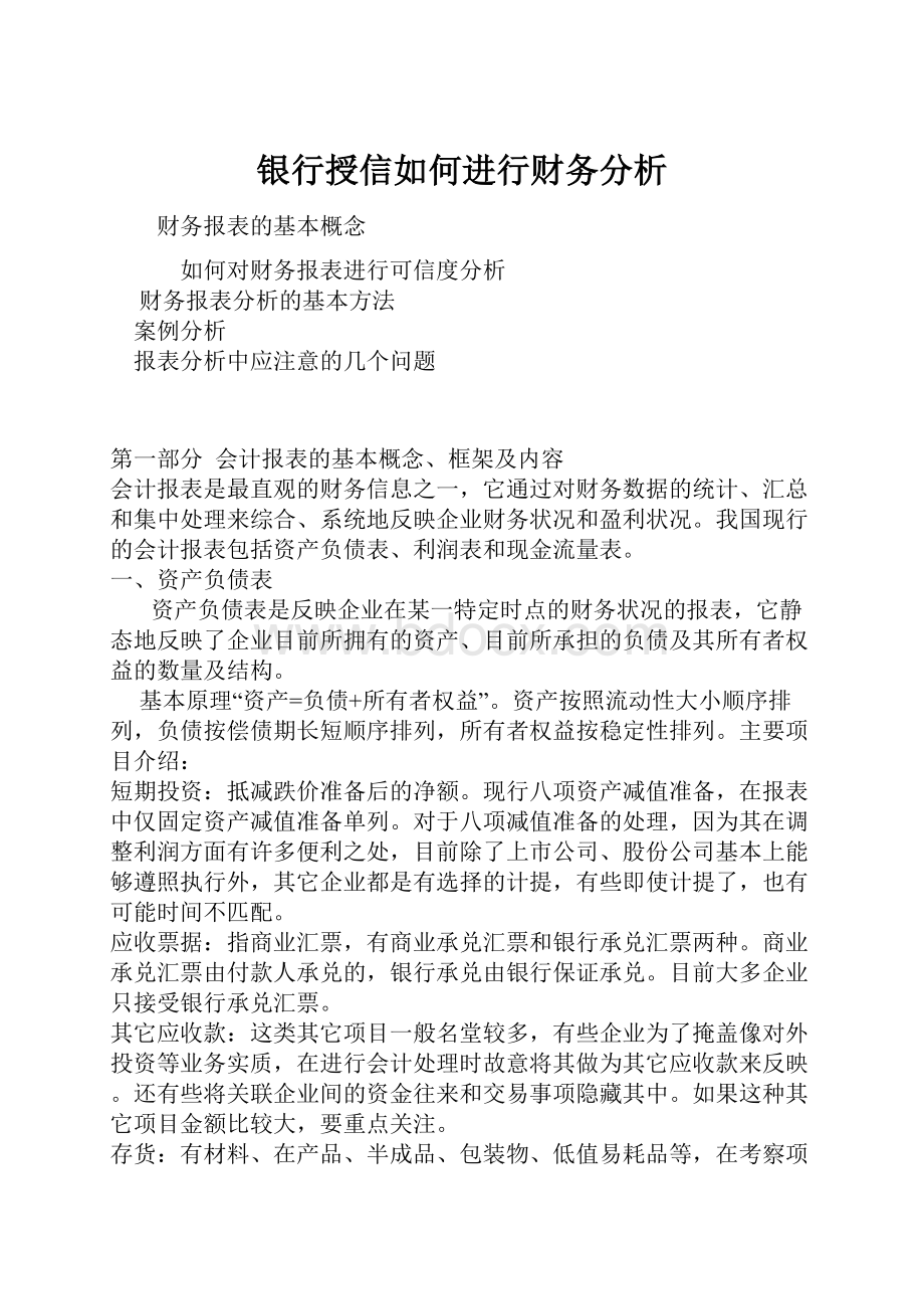 银行授信如何进行财务分析.docx_第1页