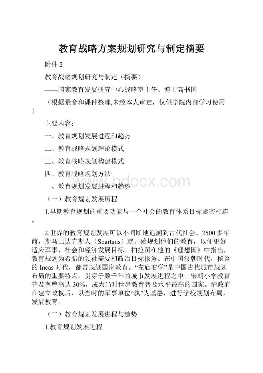 教育战略方案规划研究与制定摘要.docx