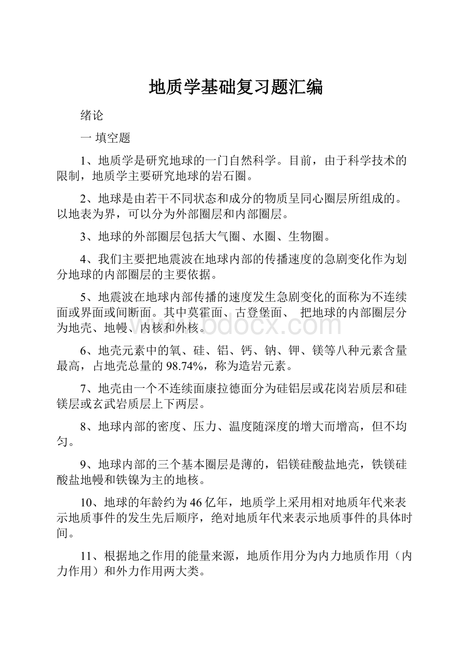 地质学基础复习题汇编.docx_第1页