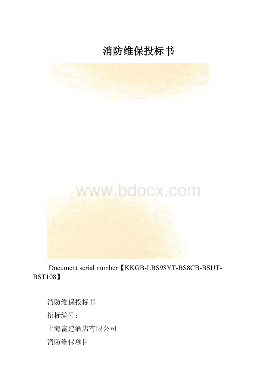 消防维保投标书.docx