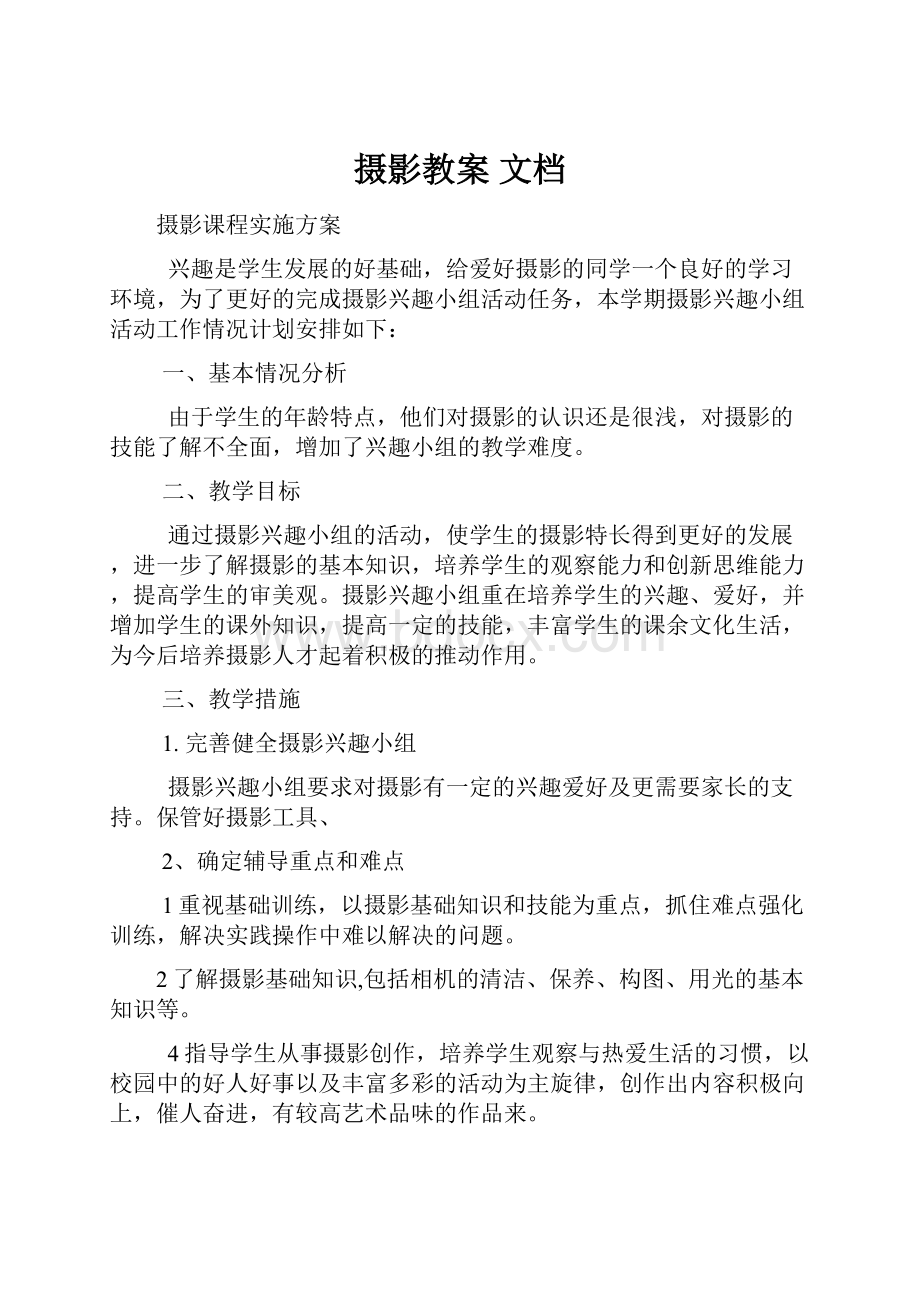 摄影教案 文档.docx_第1页