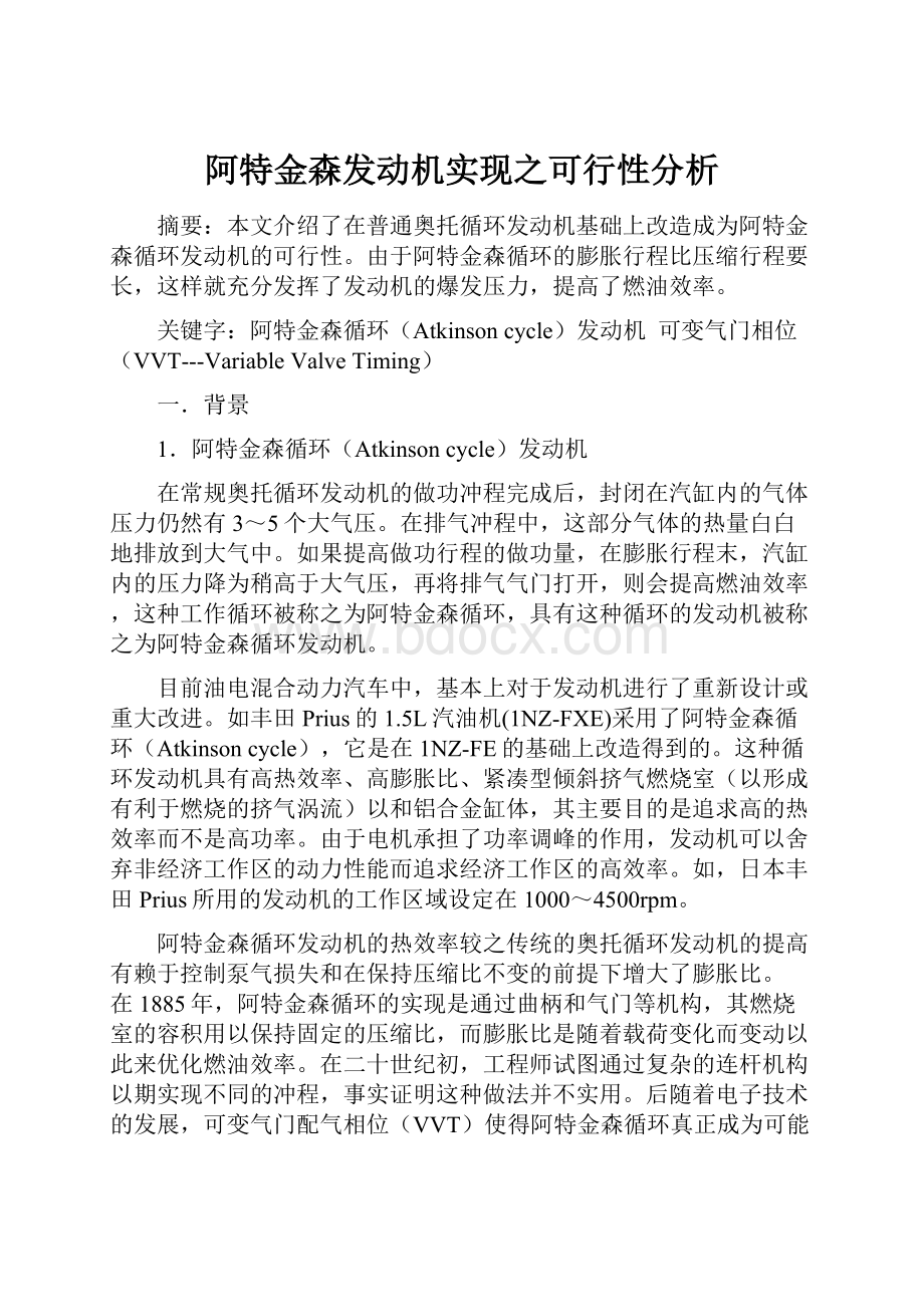 阿特金森发动机实现之可行性分析.docx