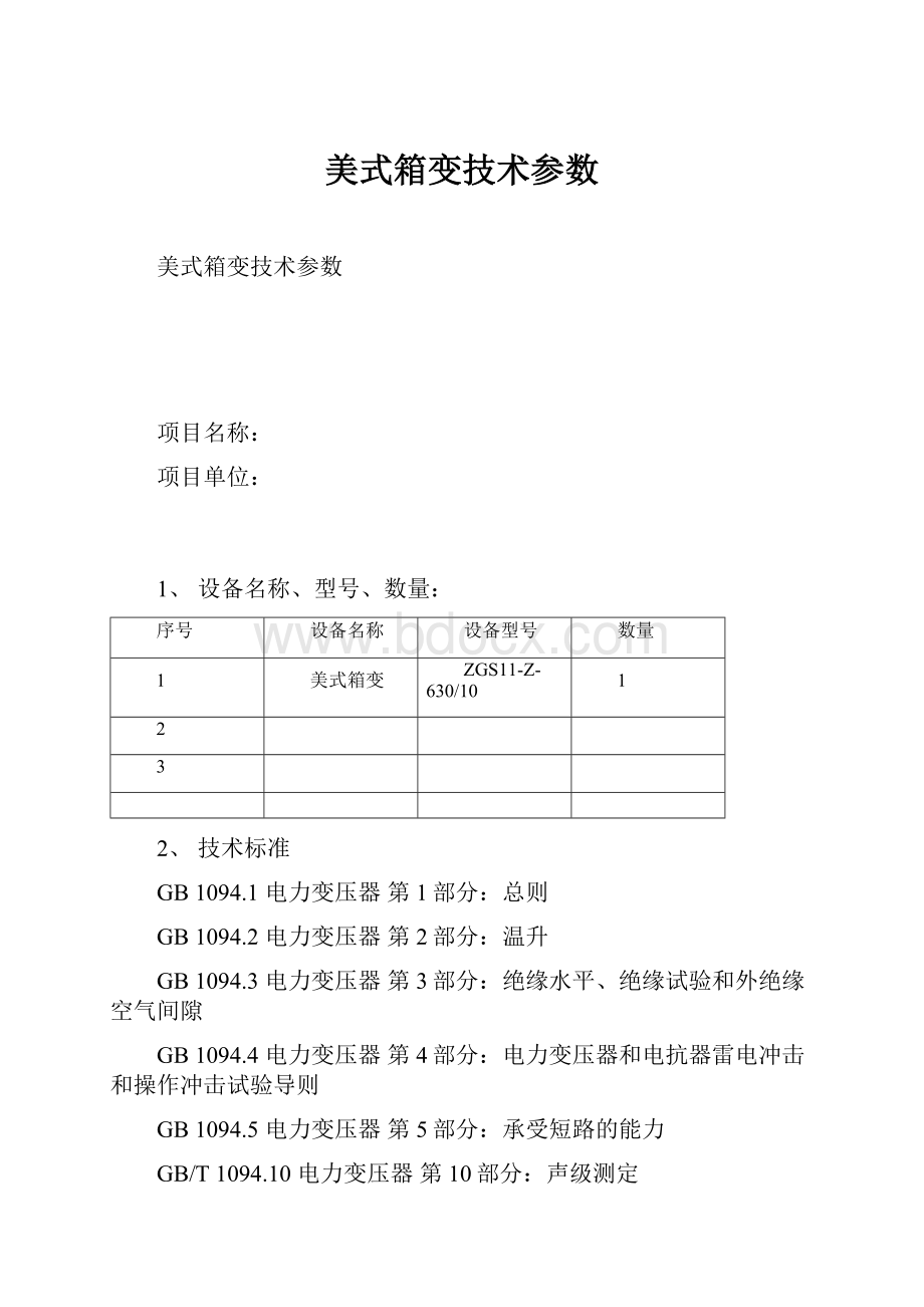 美式箱变技术参数.docx_第1页