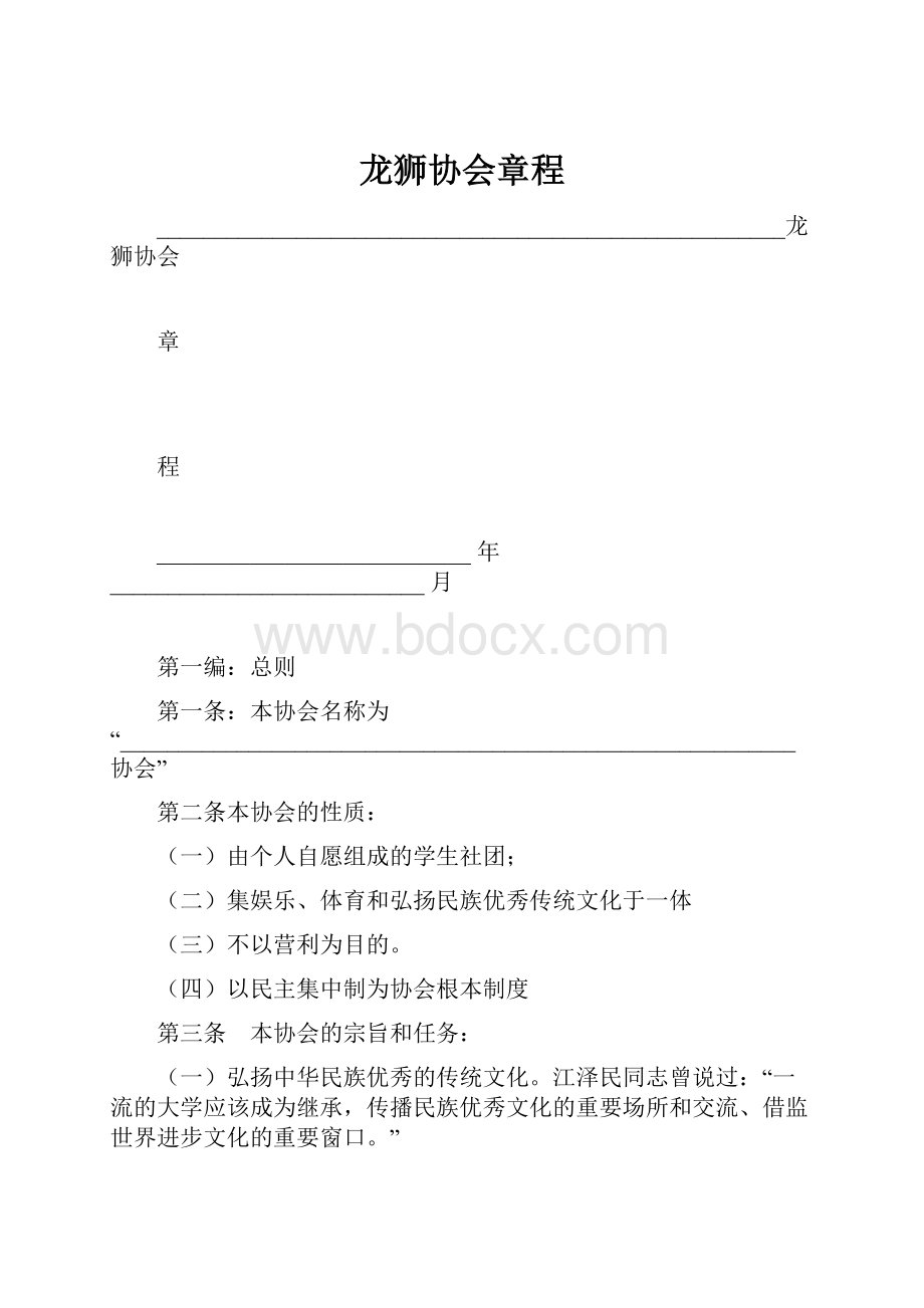 龙狮协会章程.docx