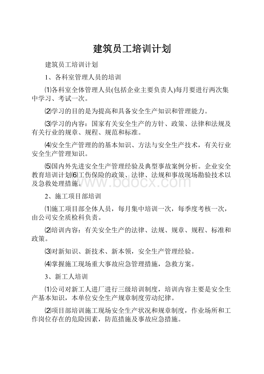 建筑员工培训计划.docx