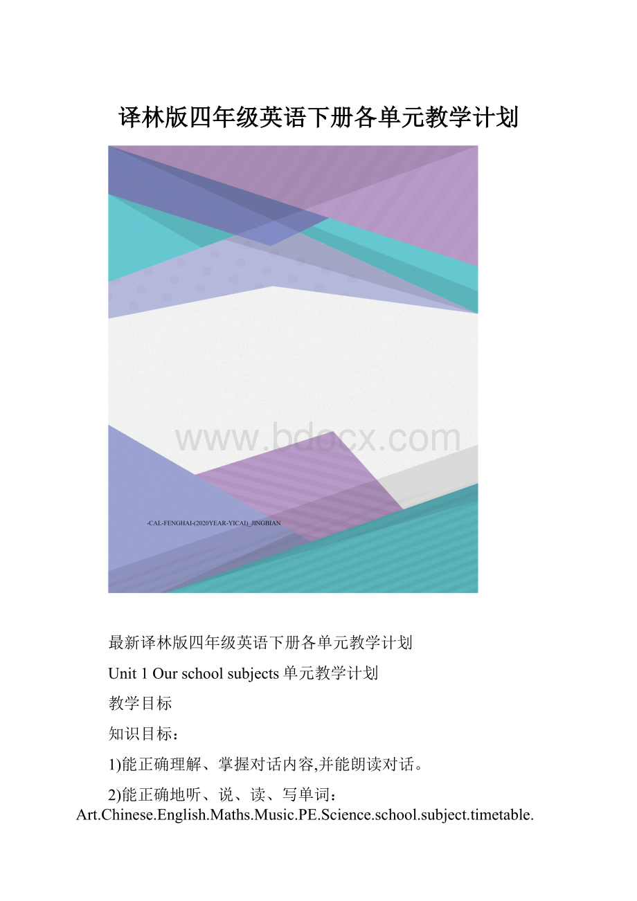 译林版四年级英语下册各单元教学计划.docx