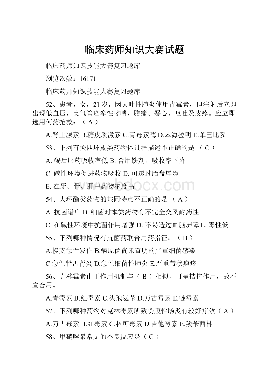 临床药师知识大赛试题.docx