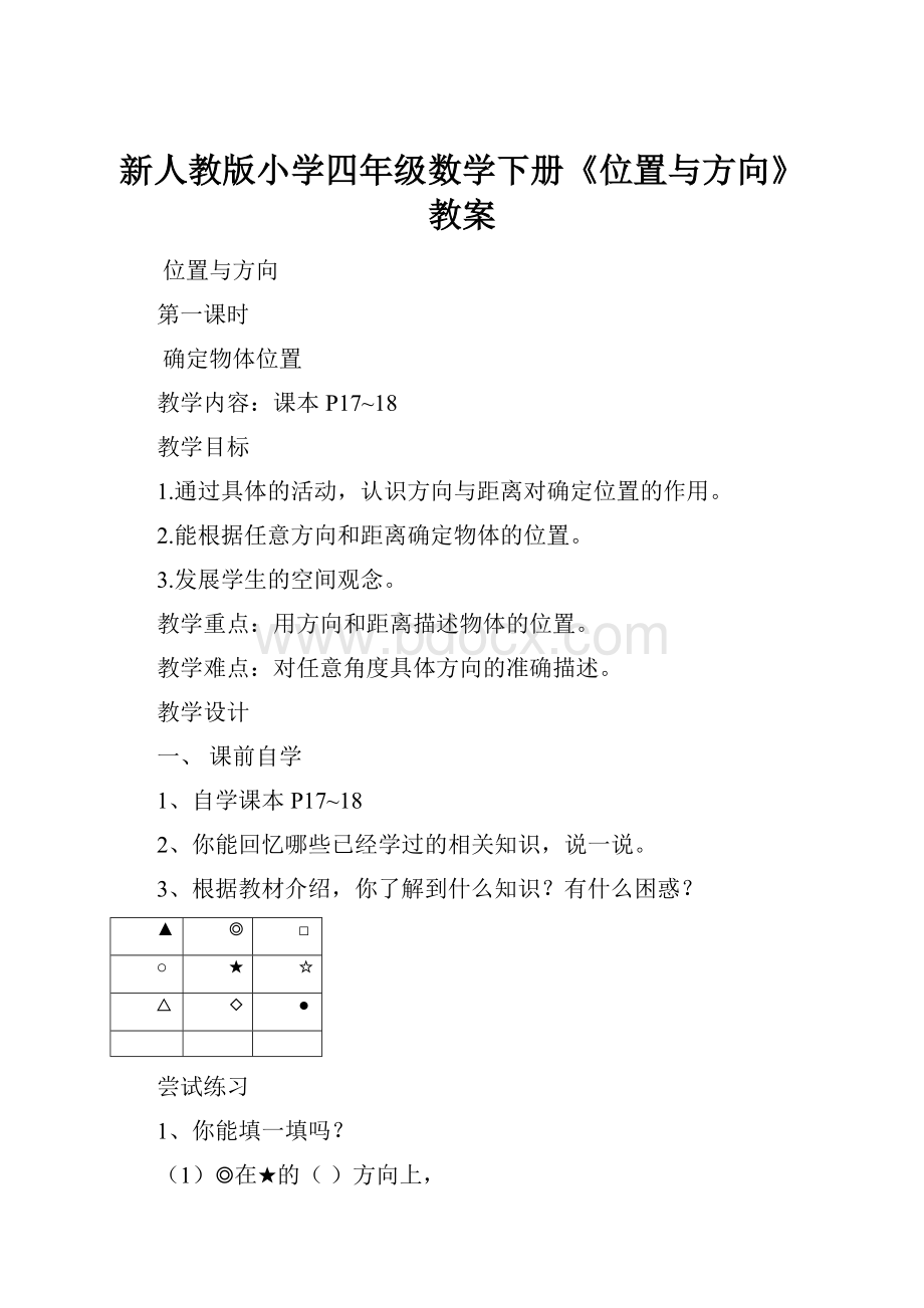 新人教版小学四年级数学下册《位置与方向》教案.docx