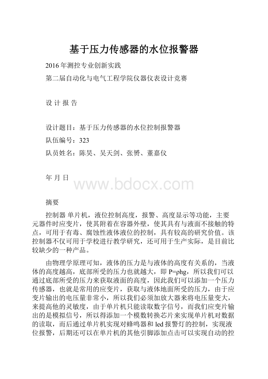 基于压力传感器的水位报警器.docx