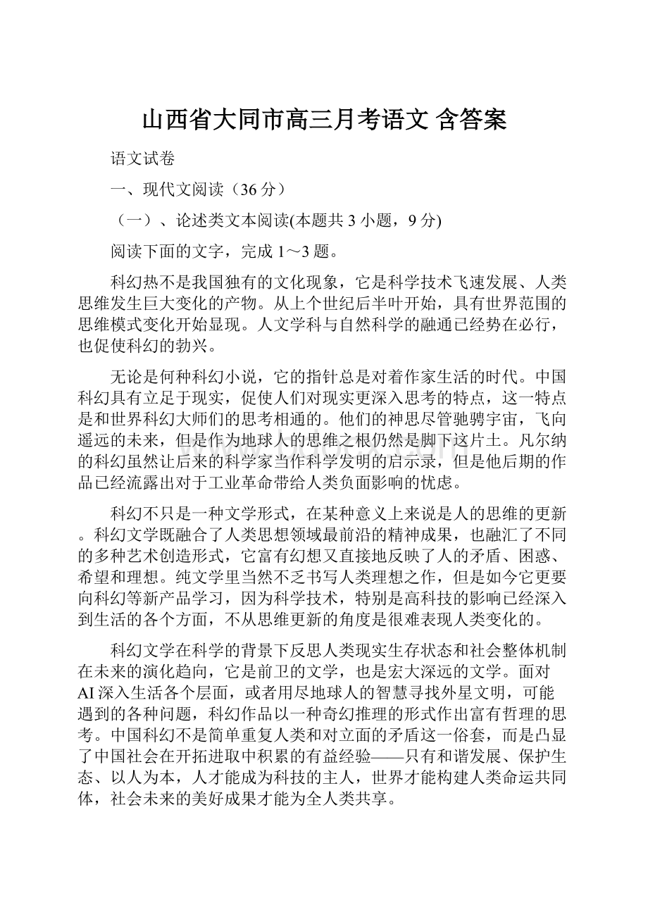 山西省大同市高三月考语文 含答案.docx_第1页