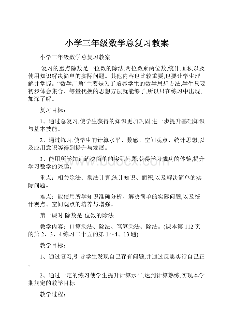 小学三年级数学总复习教案.docx