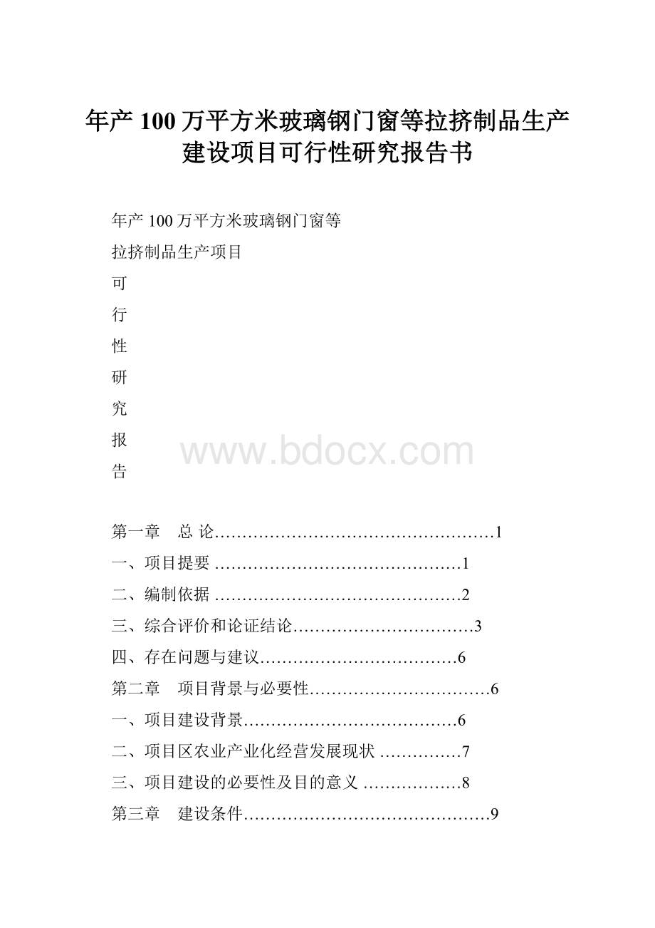 年产100万平方米玻璃钢门窗等拉挤制品生产建设项目可行性研究报告书.docx