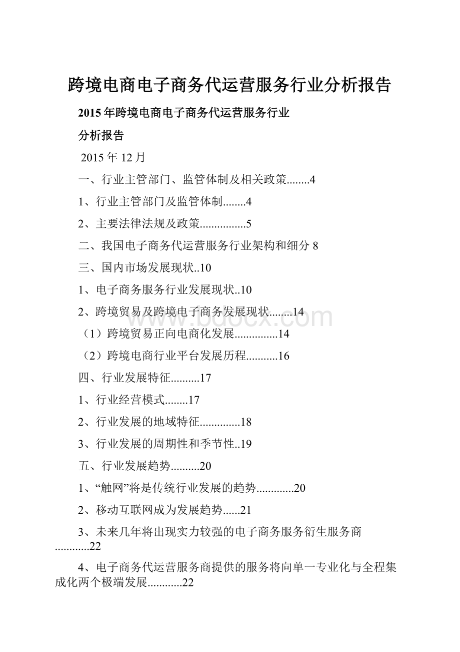 跨境电商电子商务代运营服务行业分析报告.docx_第1页