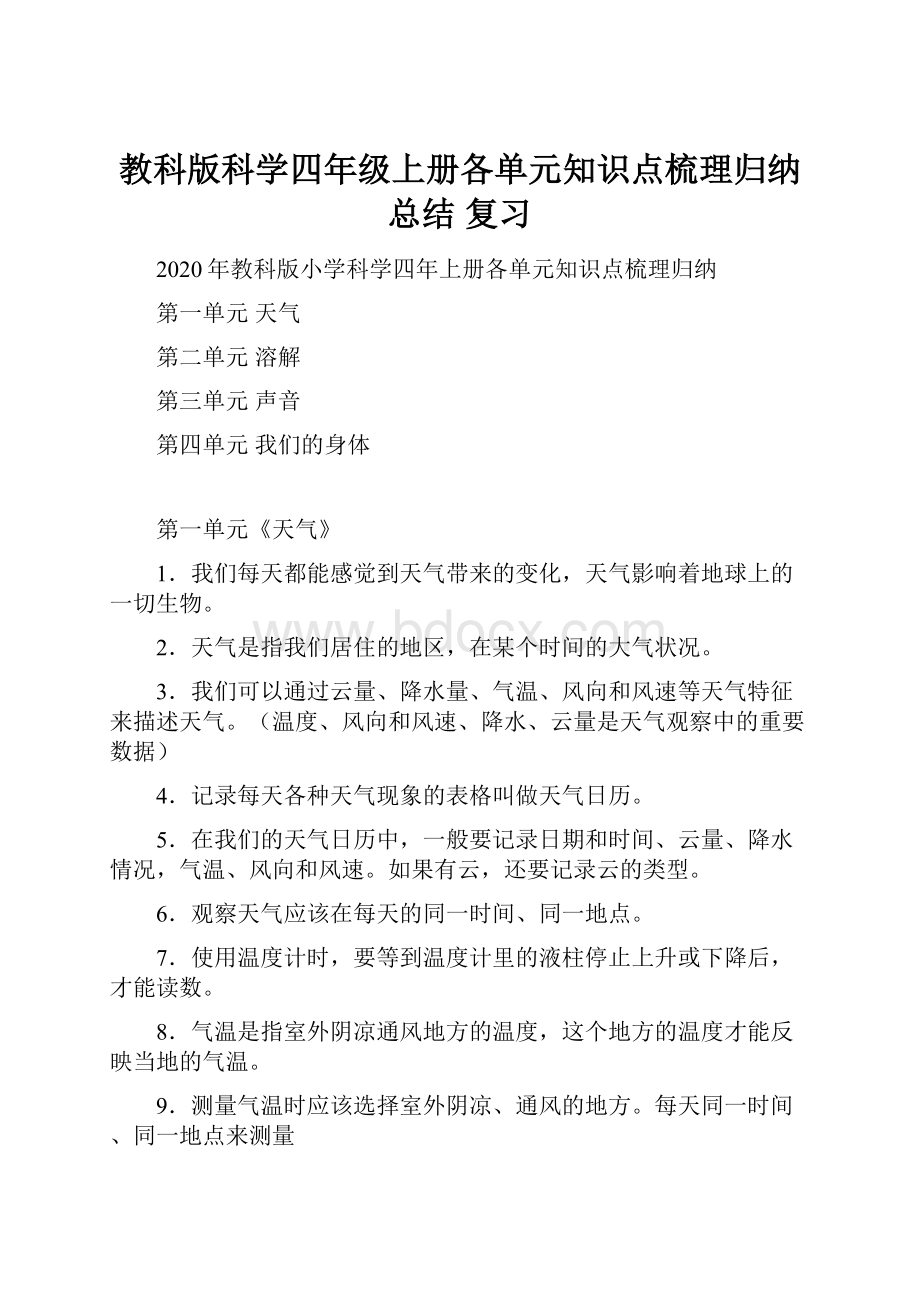 教科版科学四年级上册各单元知识点梳理归纳总结 复习.docx