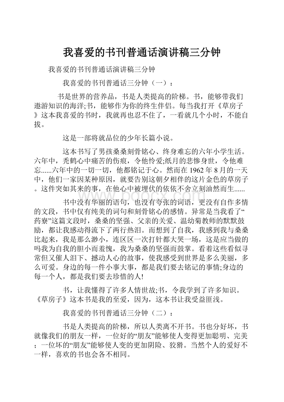 我喜爱的书刊普通话演讲稿三分钟.docx_第1页