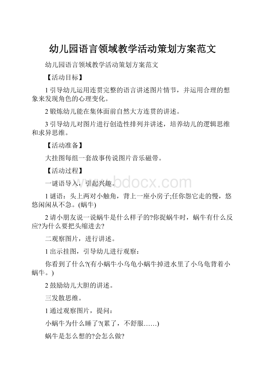 幼儿园语言领域教学活动策划方案范文.docx_第1页